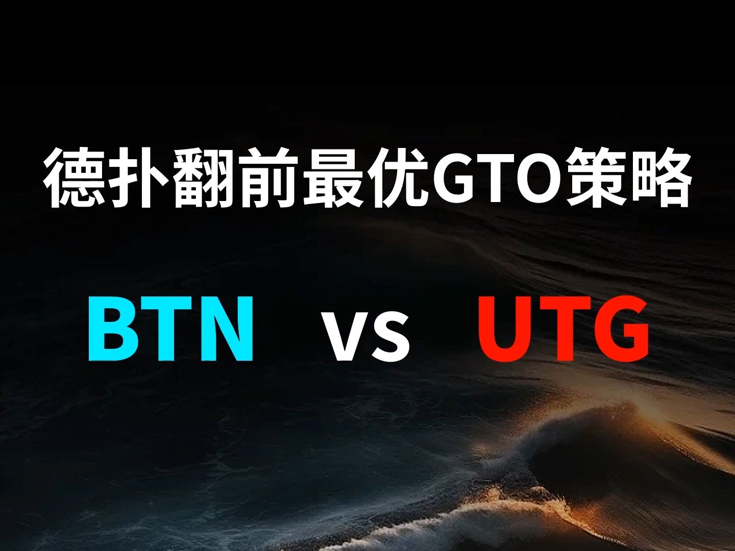 BTN vs UTG | 德扑翻牌前最优GTO策略