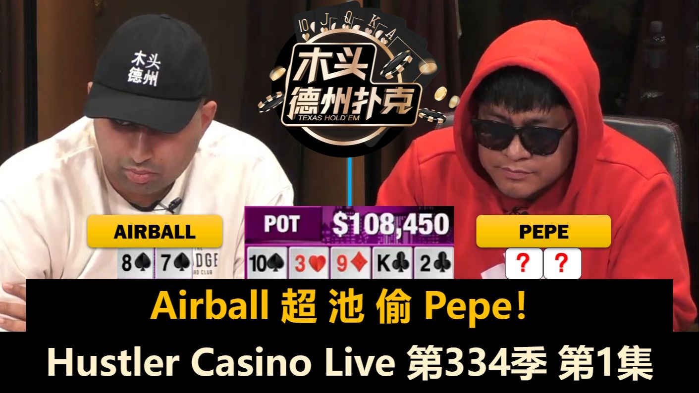 "木头德州"能否给Airball好运？Pepe, BrazilGod, Dr.H！Hustler Casino Live 第334季第1集 德州扑克