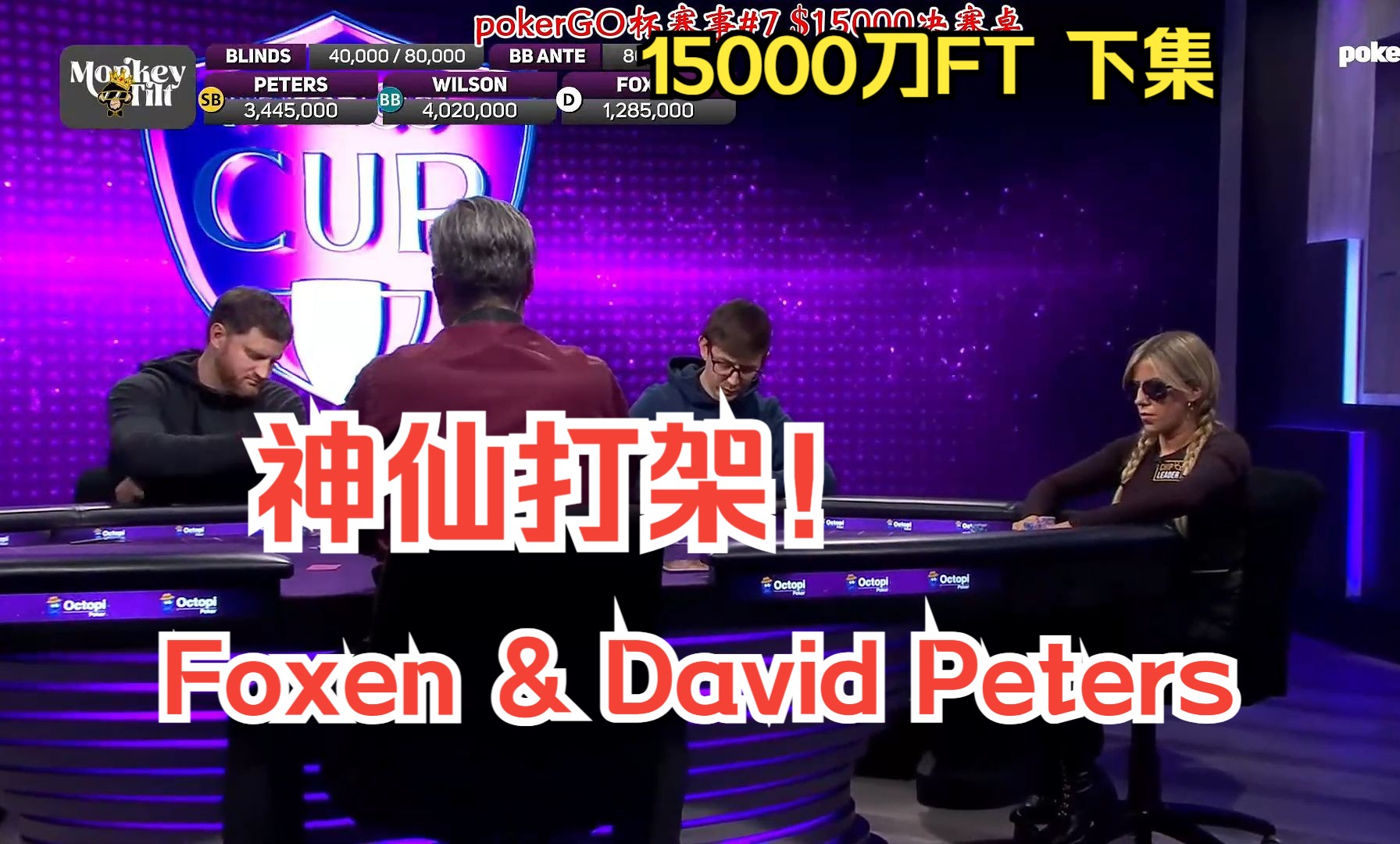 Foxen&David Peters神仙打架！剧情跌宕起伏！pokerGo#15000刀决赛桌直播下集