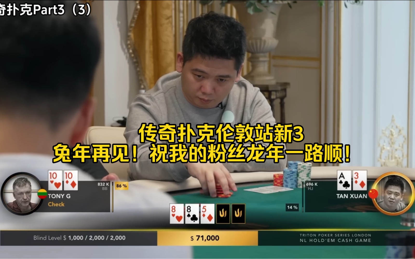 传奇扑克伦敦站新3——兔年再见！祝我的粉丝龙年一路顺！