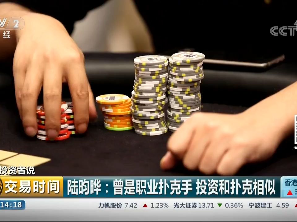【全网最全】投资者说 陆昀晔3：德州扑克锦标赛 五百人里拿第八_