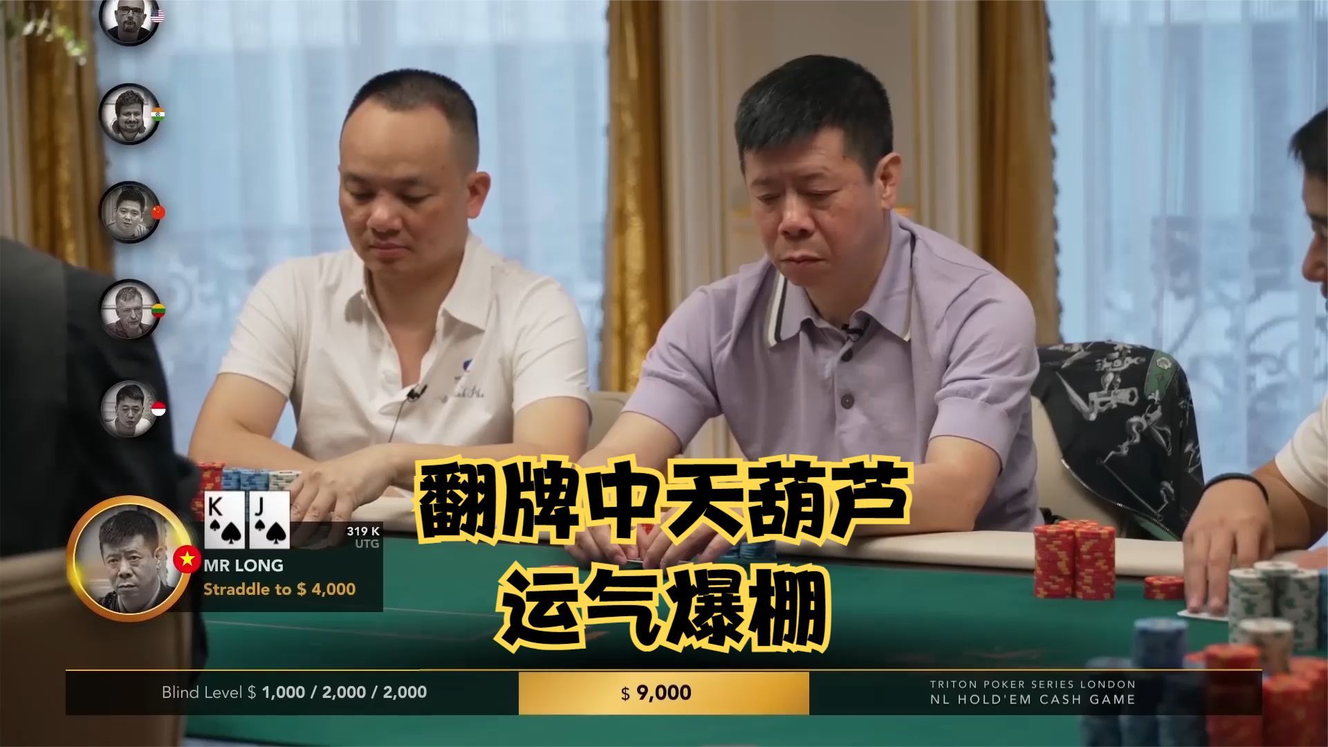 【大鹏德州扑克】小胜靠技，大胜靠运！龙总翻牌拿到天葫芦！