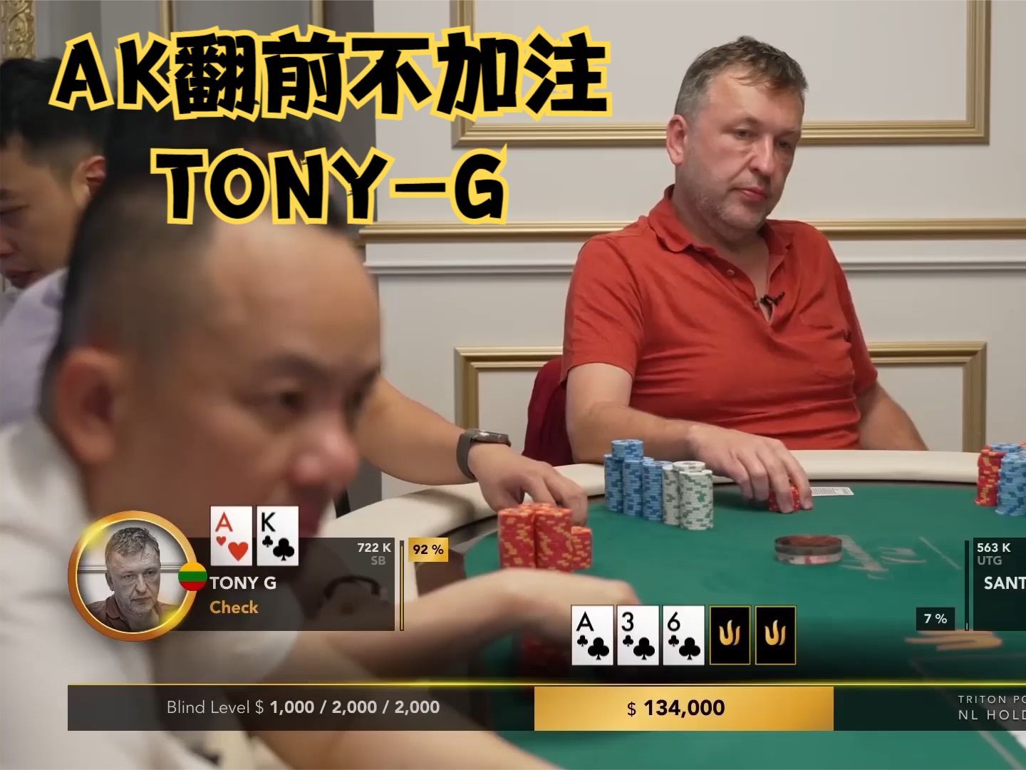 【大鹏德州扑克】TONY-G的AK翻前不加注，水上求稳了吗？
