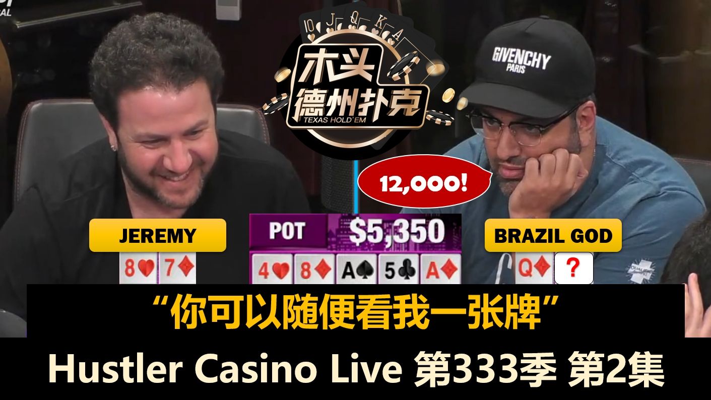 大壮进入循环，Jeremy再遇难题！Hustler Casino Live 第333季第2集(完) 德州扑克