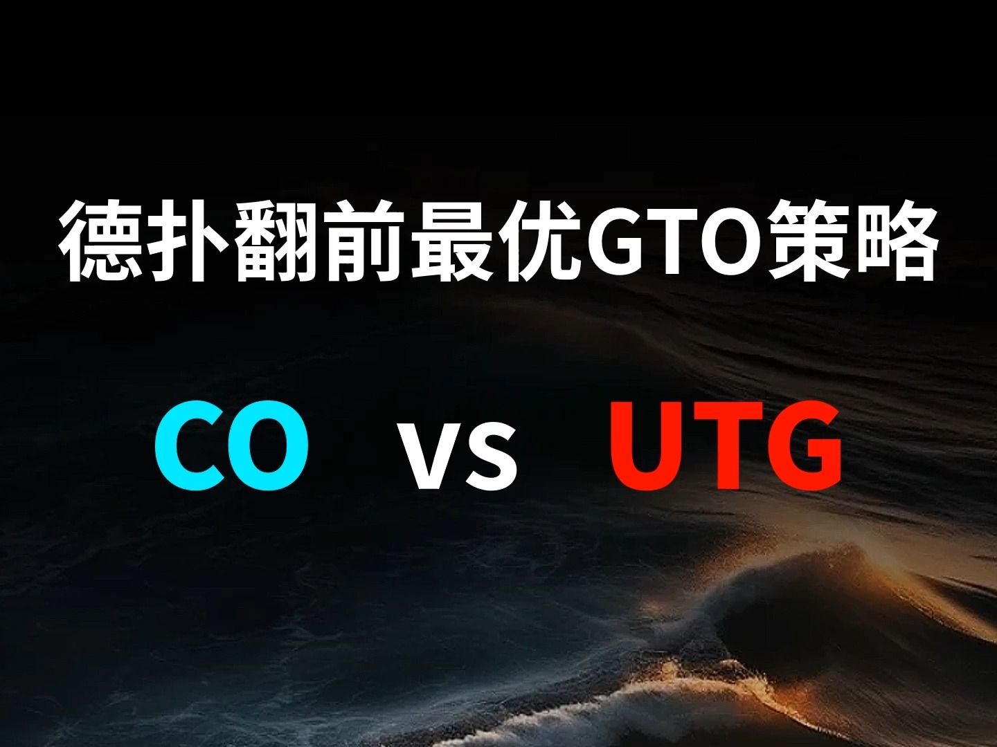 CO vs UTG | 德扑翻牌前最优GTO策略