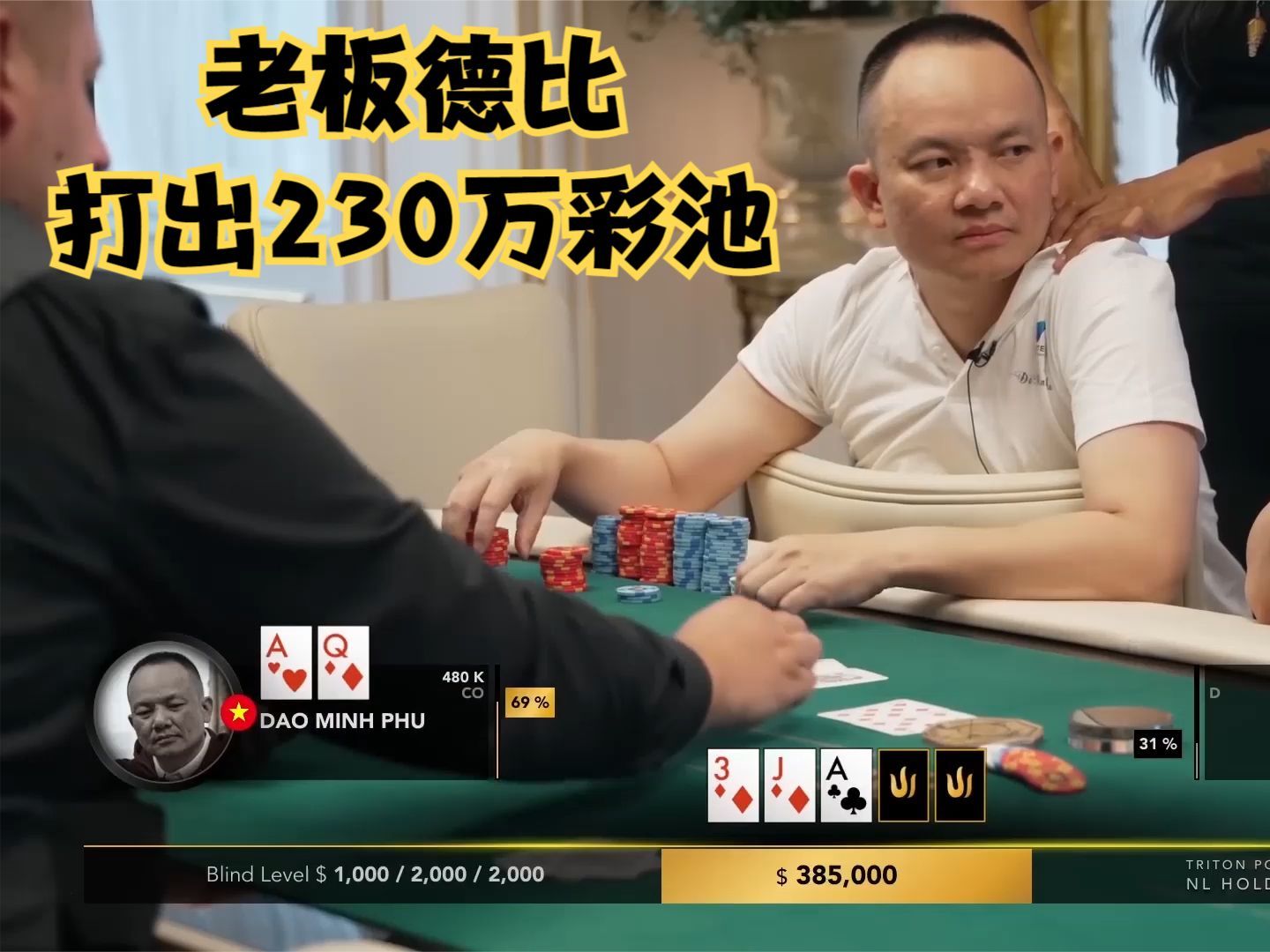 【大鹏德州扑克】老板德比！打出230万彩池！