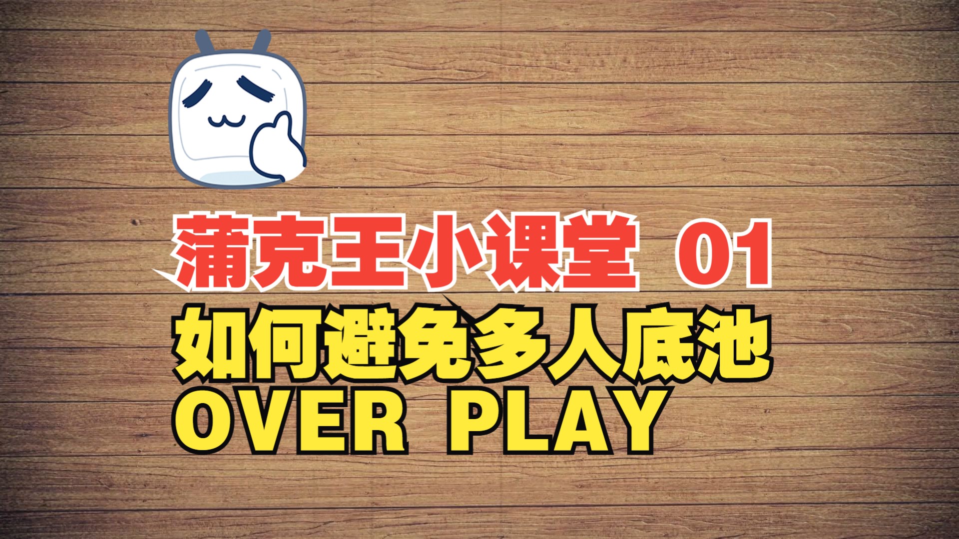 蒲克王小课堂第一课 如何避免多人底池over play