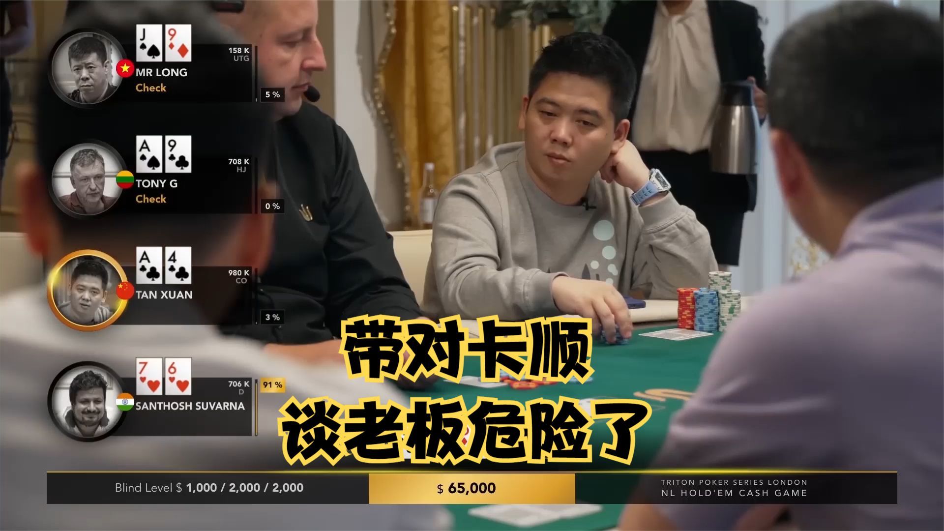 【大鹏德州扑克】中国老板VS印度老板！谈宣危险了！
