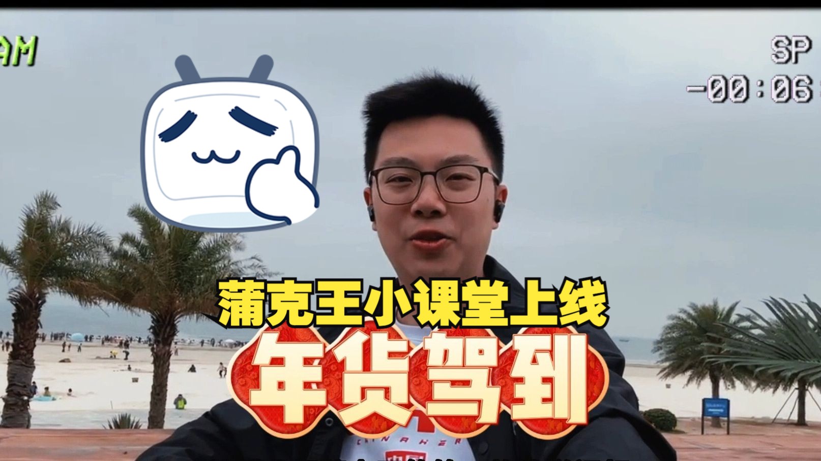 蒲克王给大家拜年了，小课堂上线