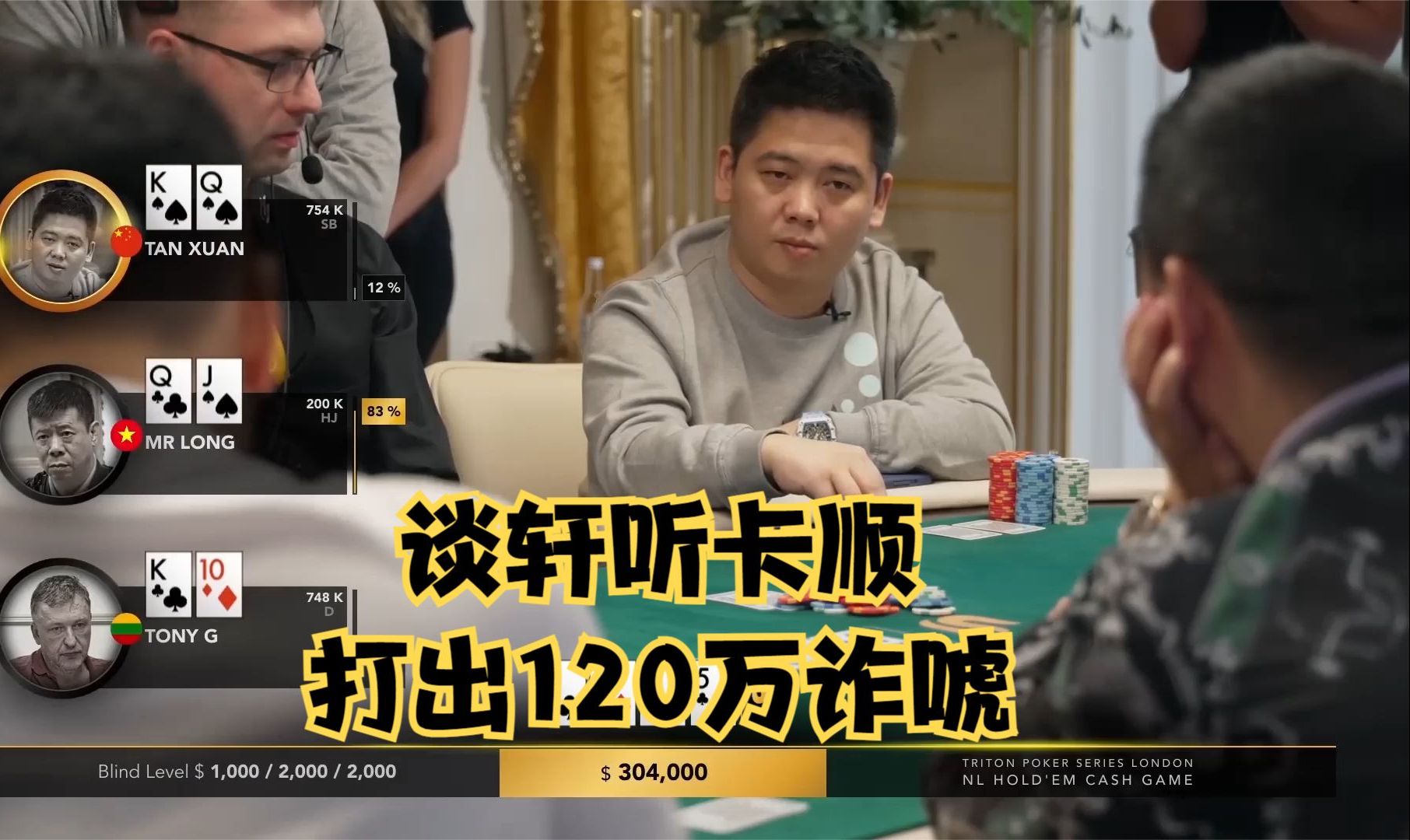 【大鹏德州扑克】谈轩听卡顺，打出一个120的诈唬！