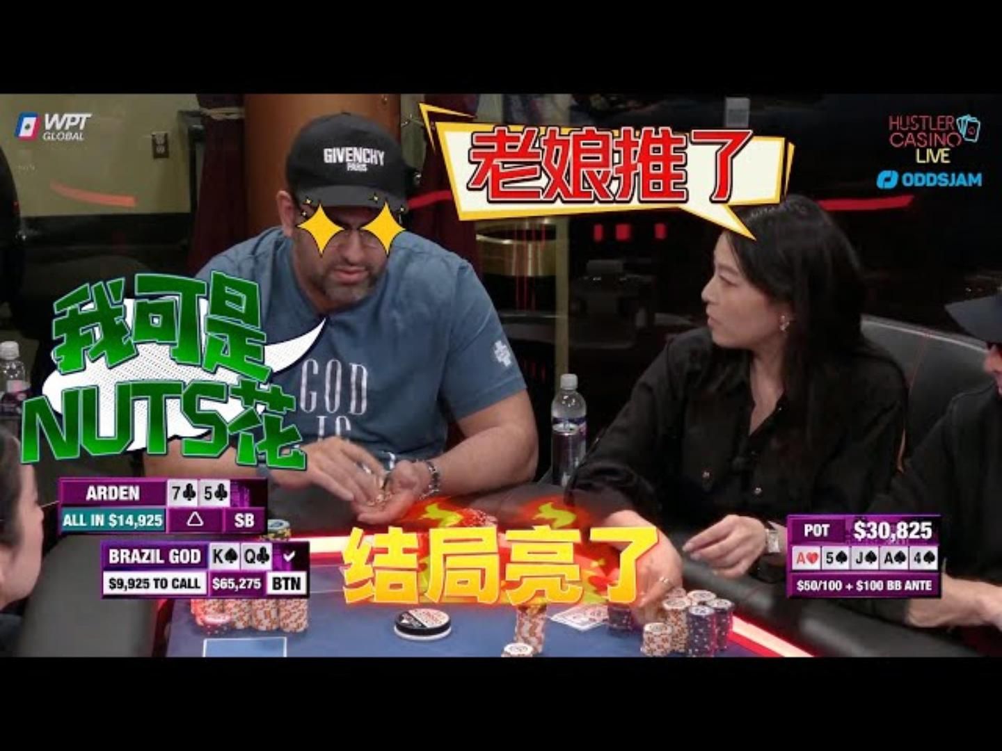 赵姐信心满满的，推了NUTS花一脸！结局惊呆所有人！超高额德州现金桌，18季13