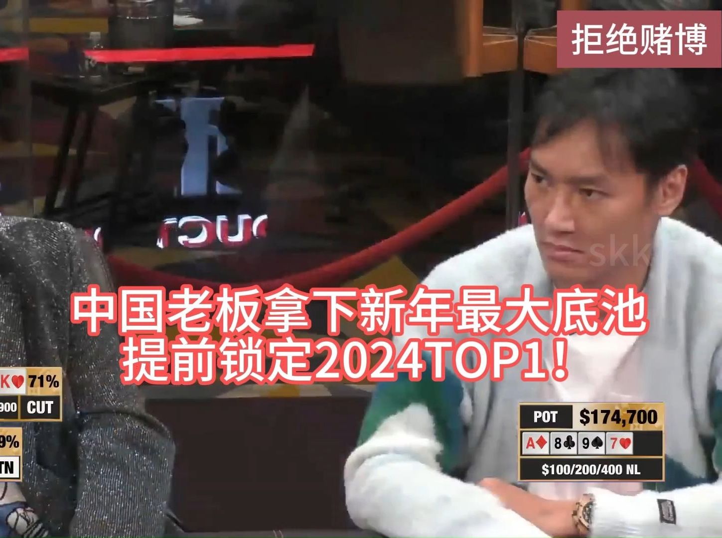 【德州扑克】中国老板拿下新年最大底池，提前锁定2024TOP1~~