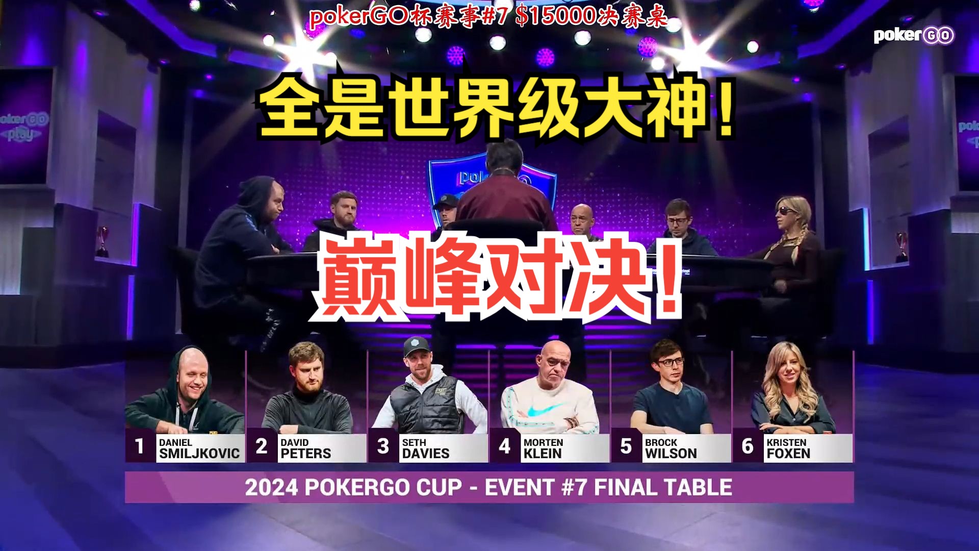 David Peters大战Foxen老婆！PokerGO杯赛事7决赛桌直播（上）