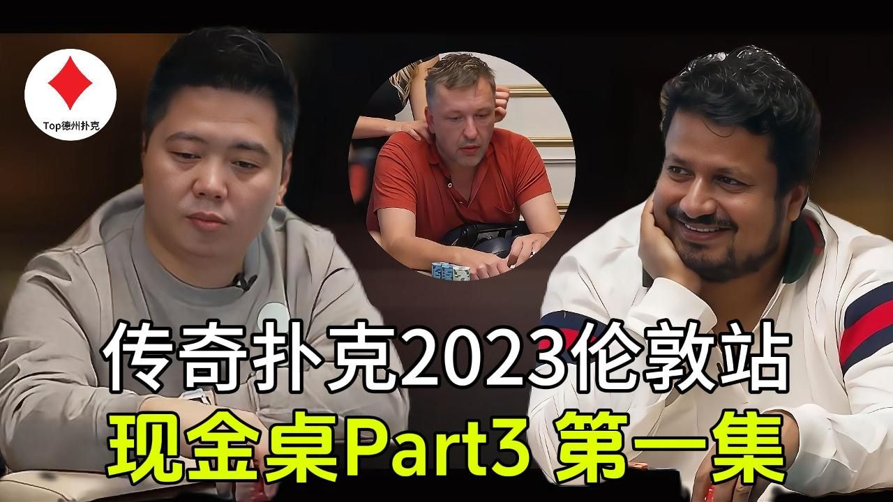 传奇扑克2023伦敦站现金桌第一集 | 直播原声