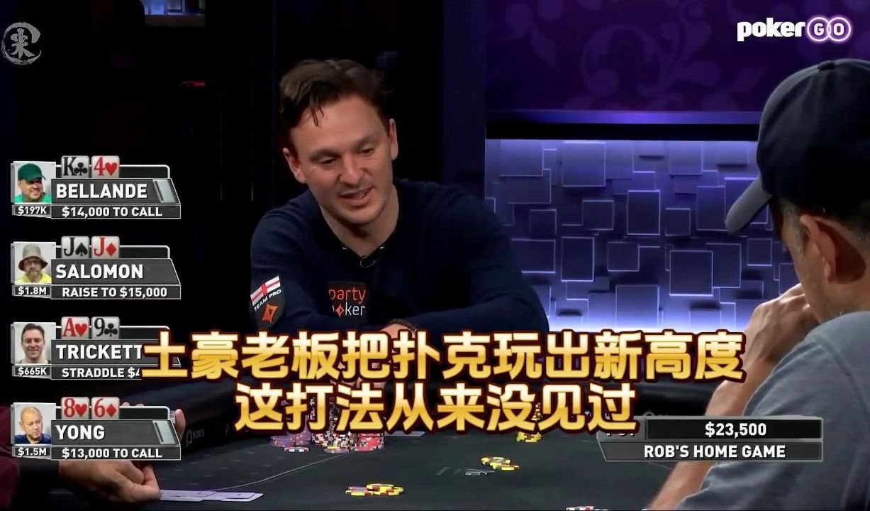 德州扑克 ：土豪老板把扑克玩出新高度 ，这打法从来没见过