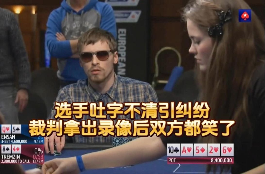 德州扑克 ：选手吐字不清引纠纷 ，裁判拿出录像后双方都笑了