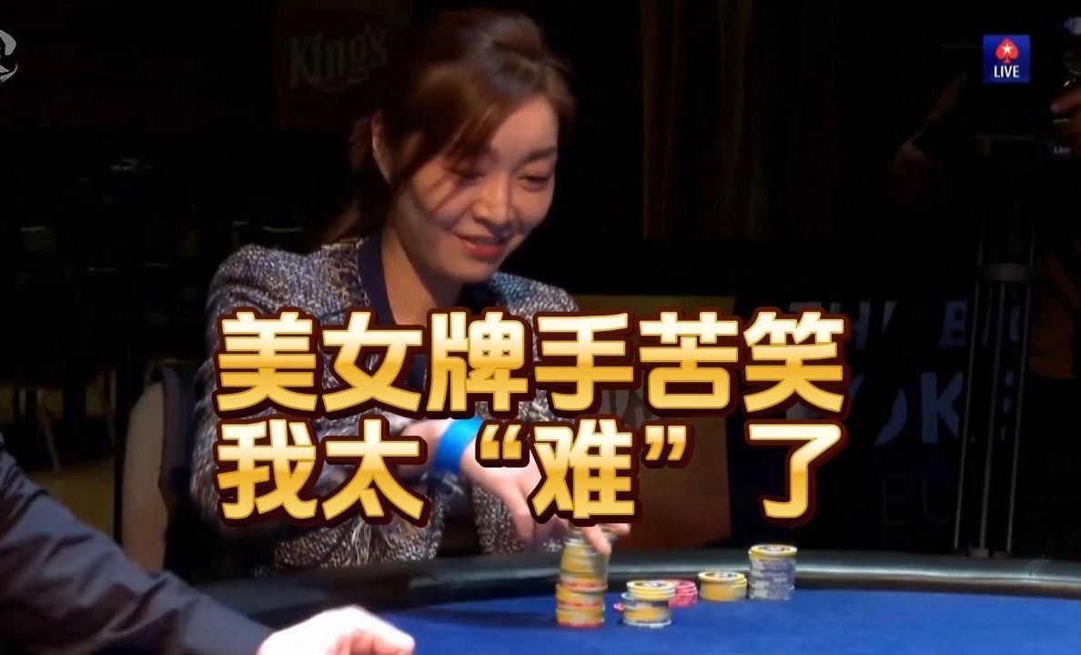 德州扑克 ：美女牌手苦笑 ，我太“难”了