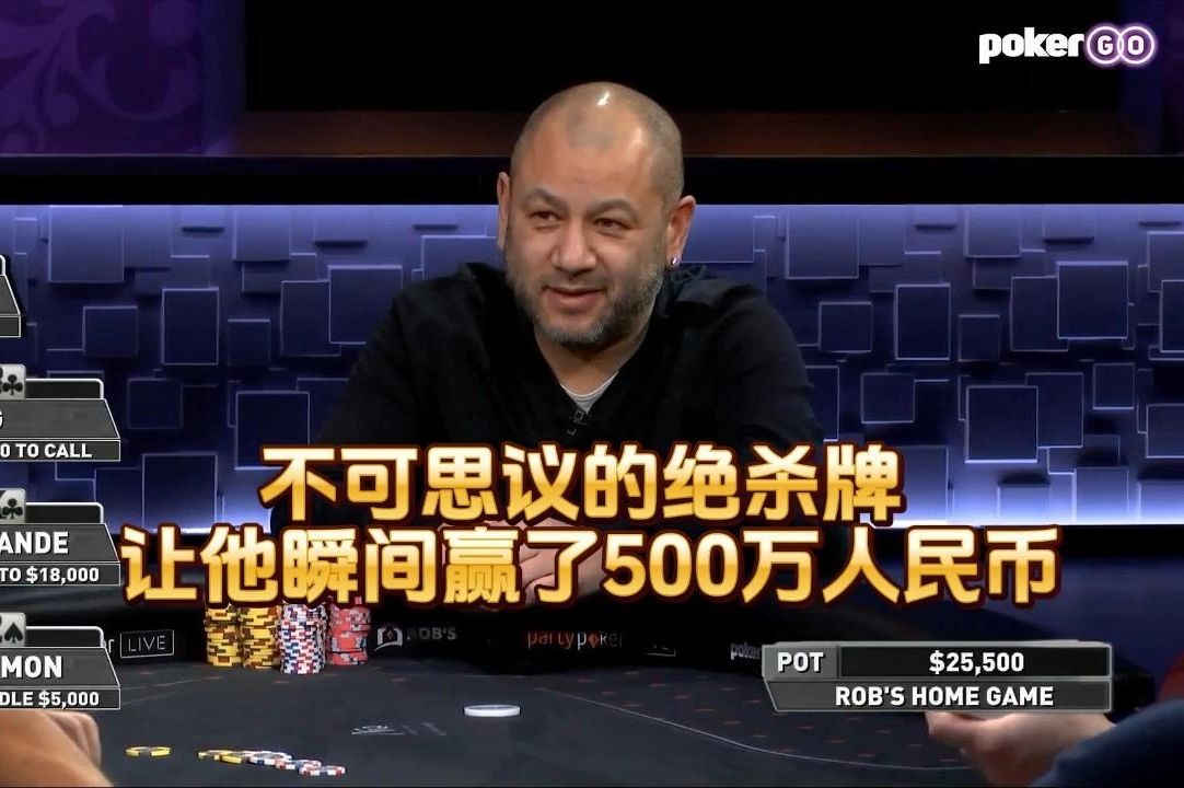 德州扑克 ：不可思议的绝杀牌 ， 让他瞬间赢了500万人民币