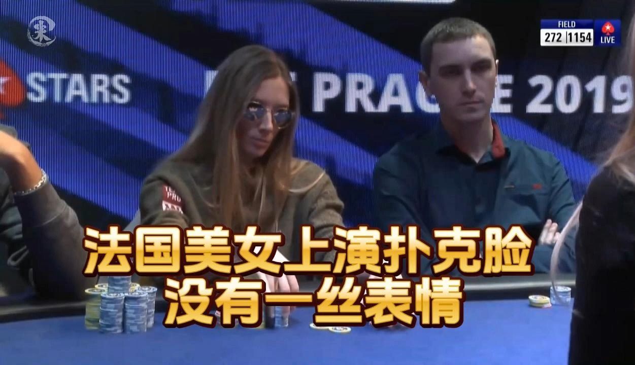 德州扑克 ：法国美女上演扑克脸 ，没有一丝表情