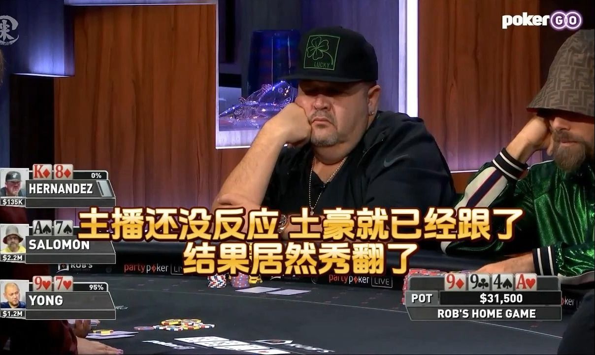 德州扑克 ：主播还没反应 土豪就已经跟了 ，结果居然秀翻了