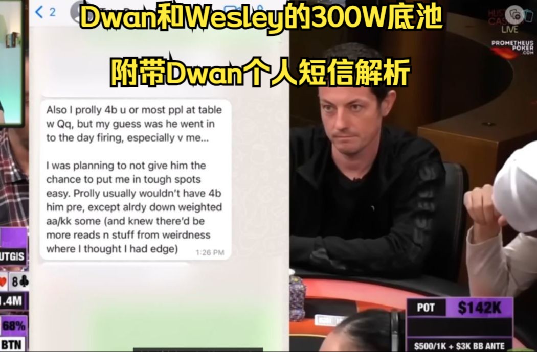 Dwan和Wesley的300W底池！附带Dwan个人短信解析