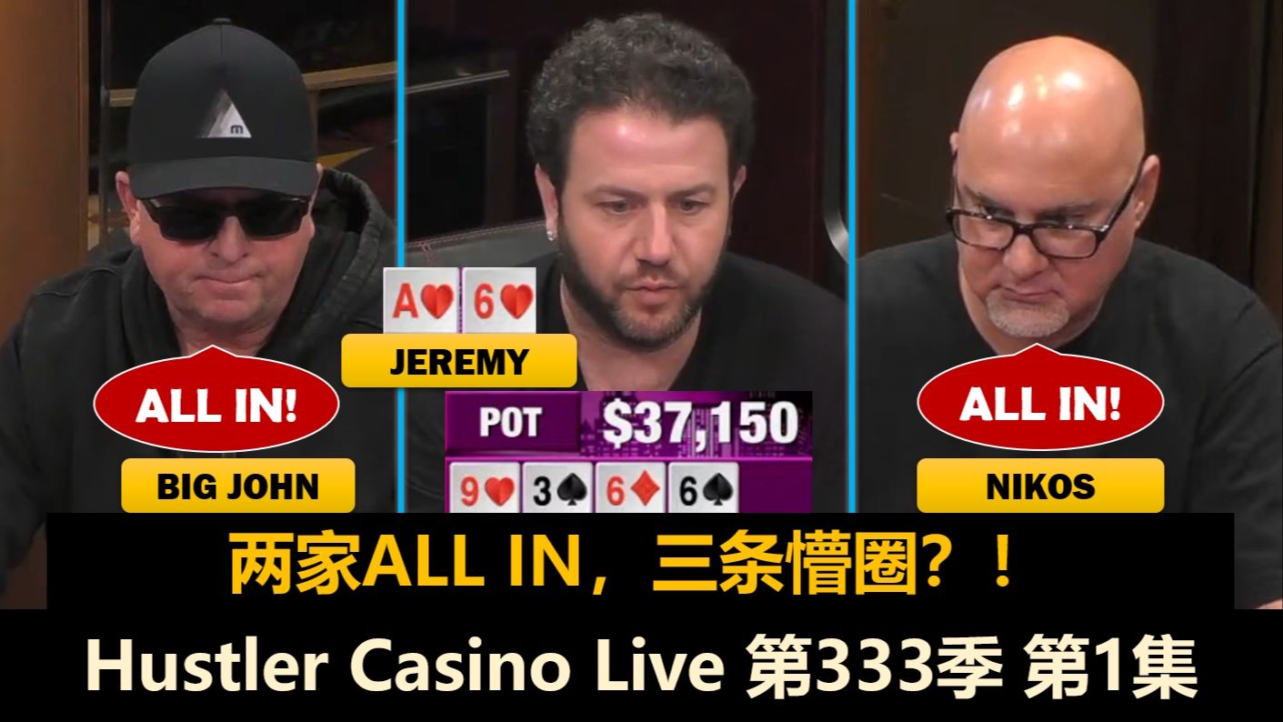 Arden各种操作，Jeremy成为经典！Hellmuth, Mike X, 巴西神！Hustler Casino Live 第333季第1集 德州扑克