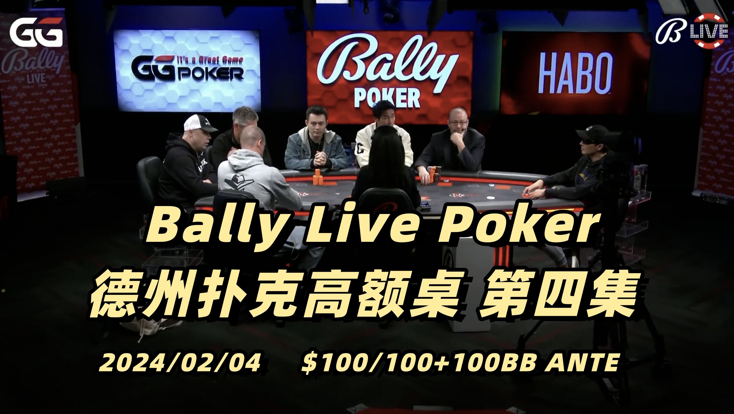 Kirk运气爆棚 Charles惨遭河杀｜Bally Live Poker 德州扑克高额桌(4) 2024/02/04