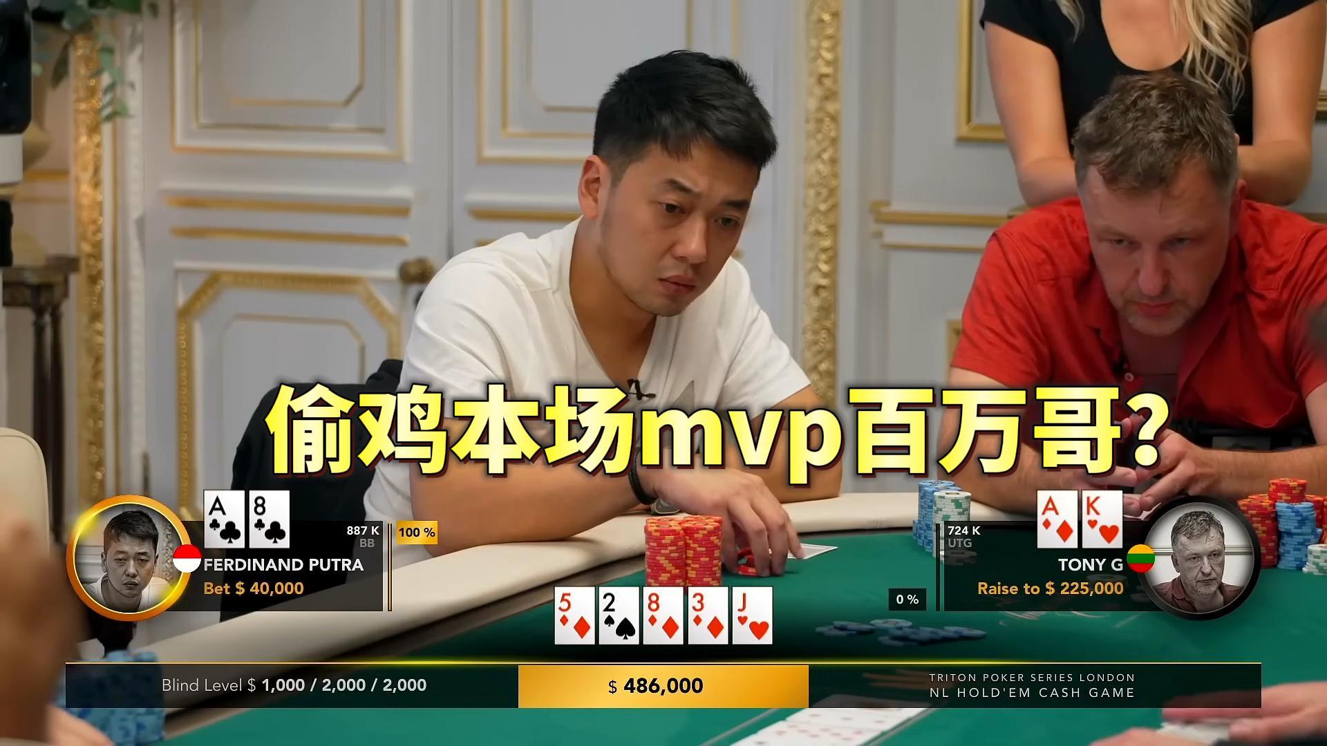 印度尼西亚赌神赢到百万！本场MVP是否实至名归？