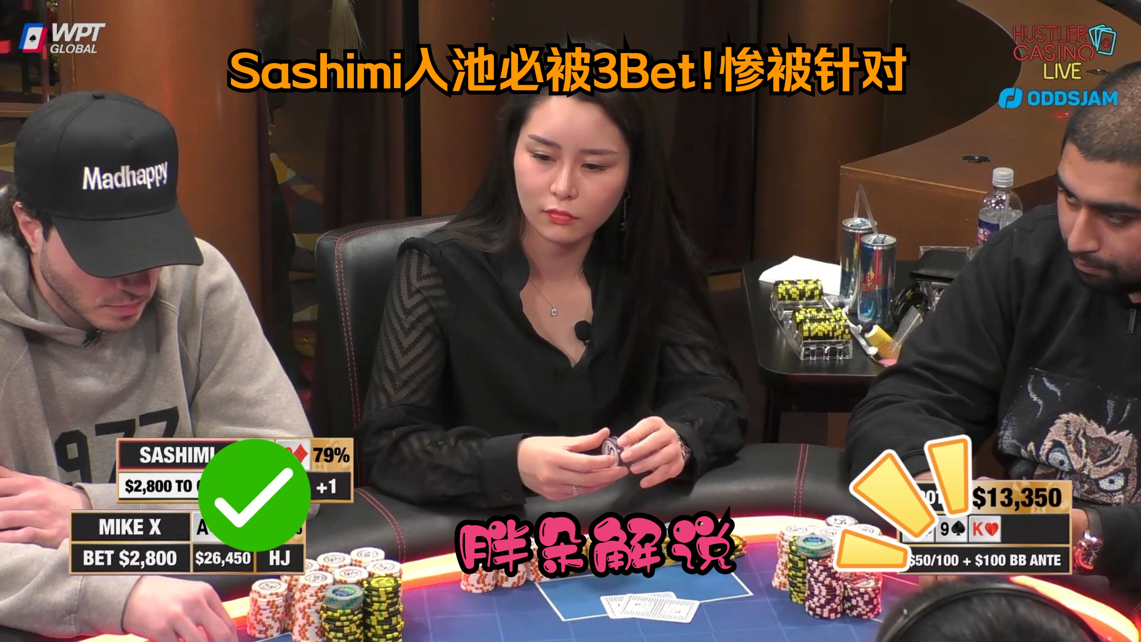 Sashimi入池必被3Bet!惨被针对！Hustler 0203 第二集（完）