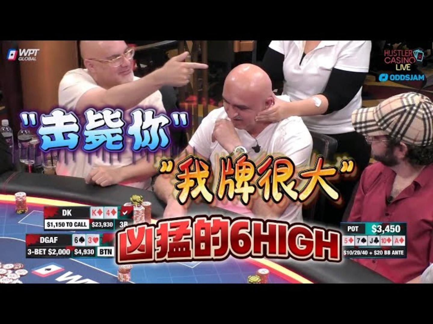 他只有一手 6HIGH！他想干嘛 周一高额德州现金桌，S6,36