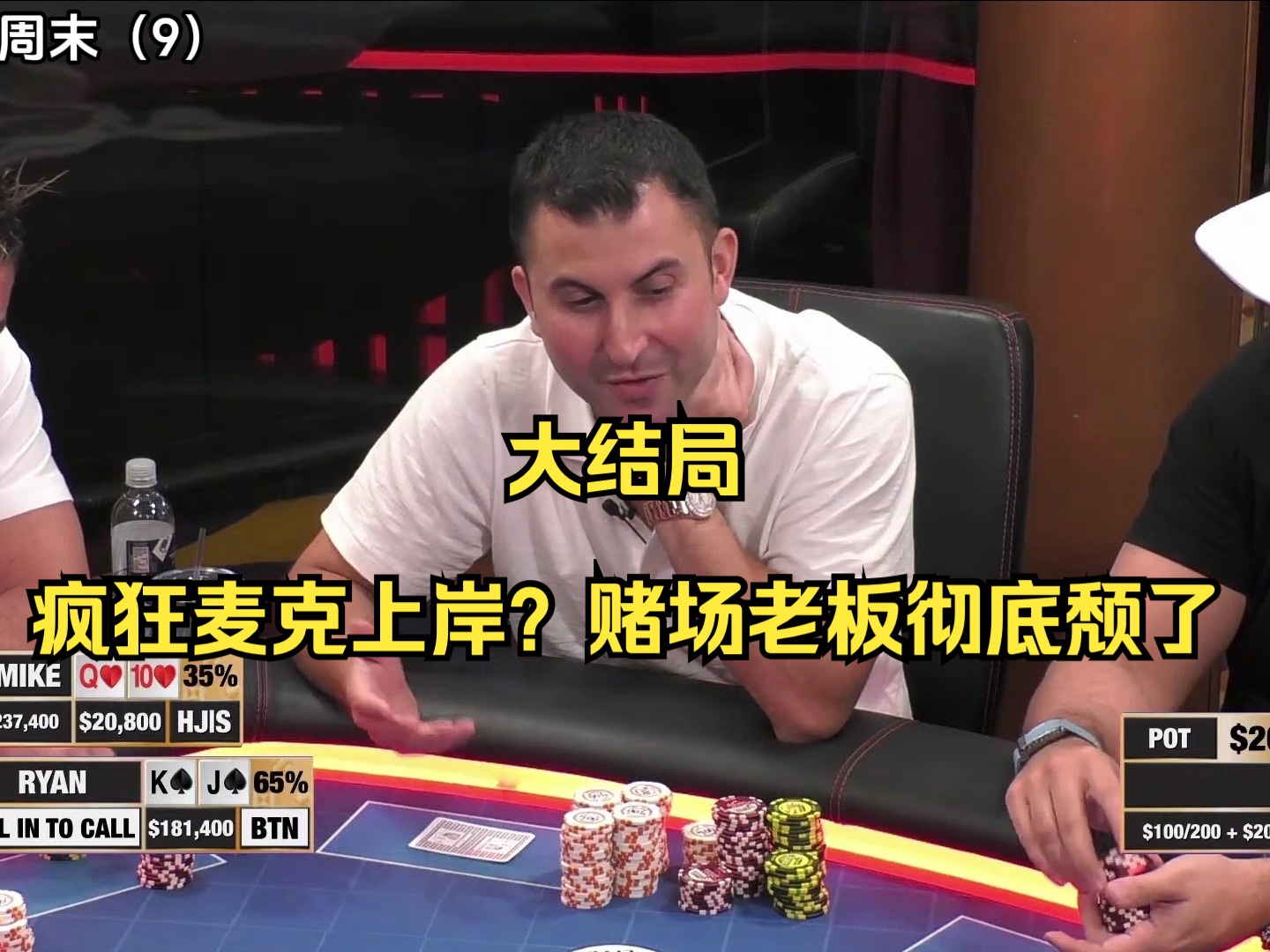 Hustler超级周末9——大结局！疯狂麦克上岸？赌场老板彻底颓了！
