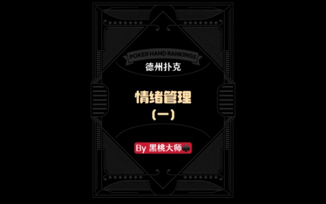 ＃德州扑克情绪管理（一）