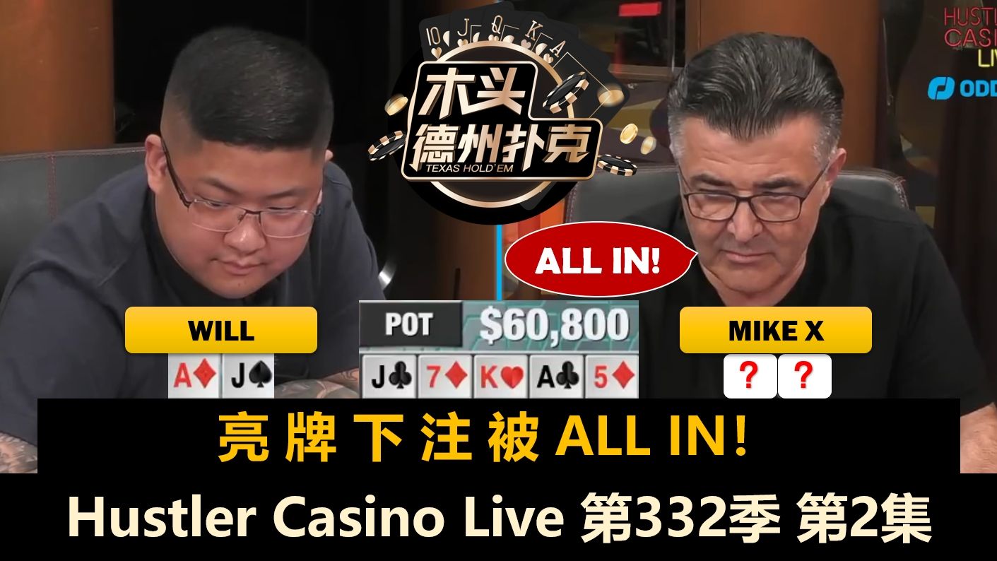 Will就不信Mike？谁又被清台？Hustler Casino Live 第332季第2集(完) 德州扑克