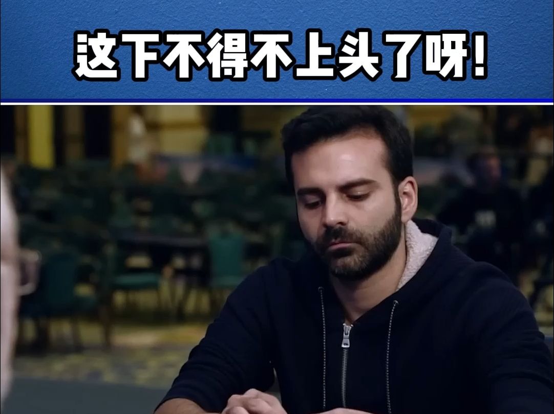 这下不得不上头了呀！（德州扑克赛事解说）