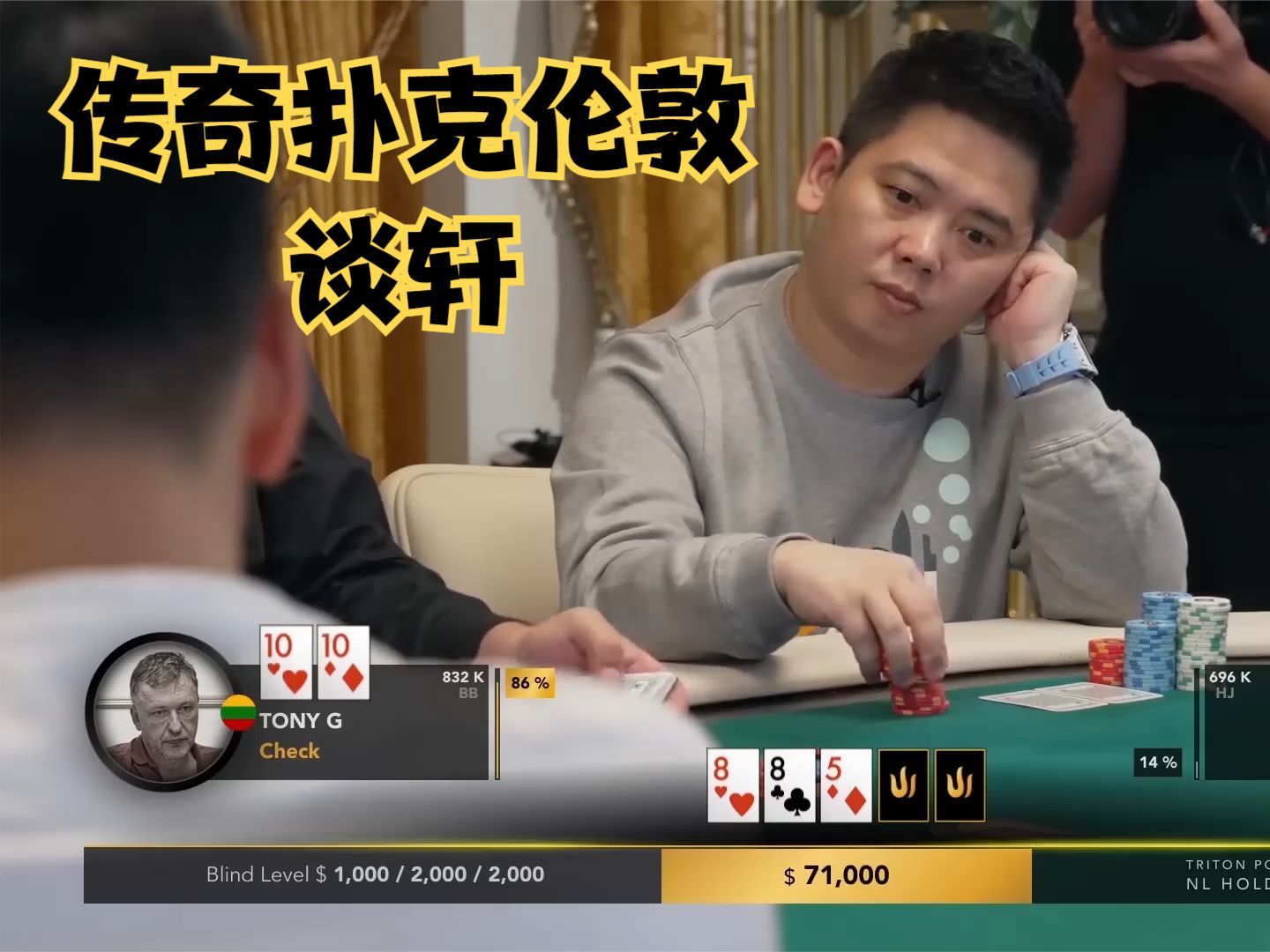 【大鹏德州扑克】目光如炬！谈轩再战TONY-G！