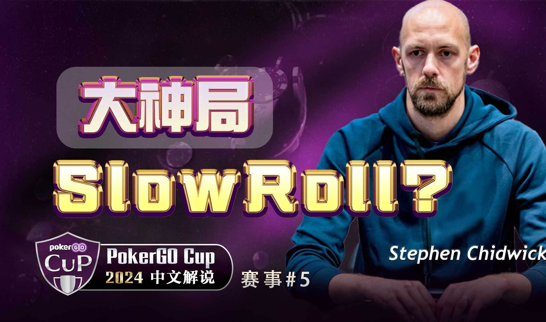 【2024PGT巡回赛】Chidwick三人桌遭故意慢摊牌？PokerGO巡回赛#5中文解说集锦