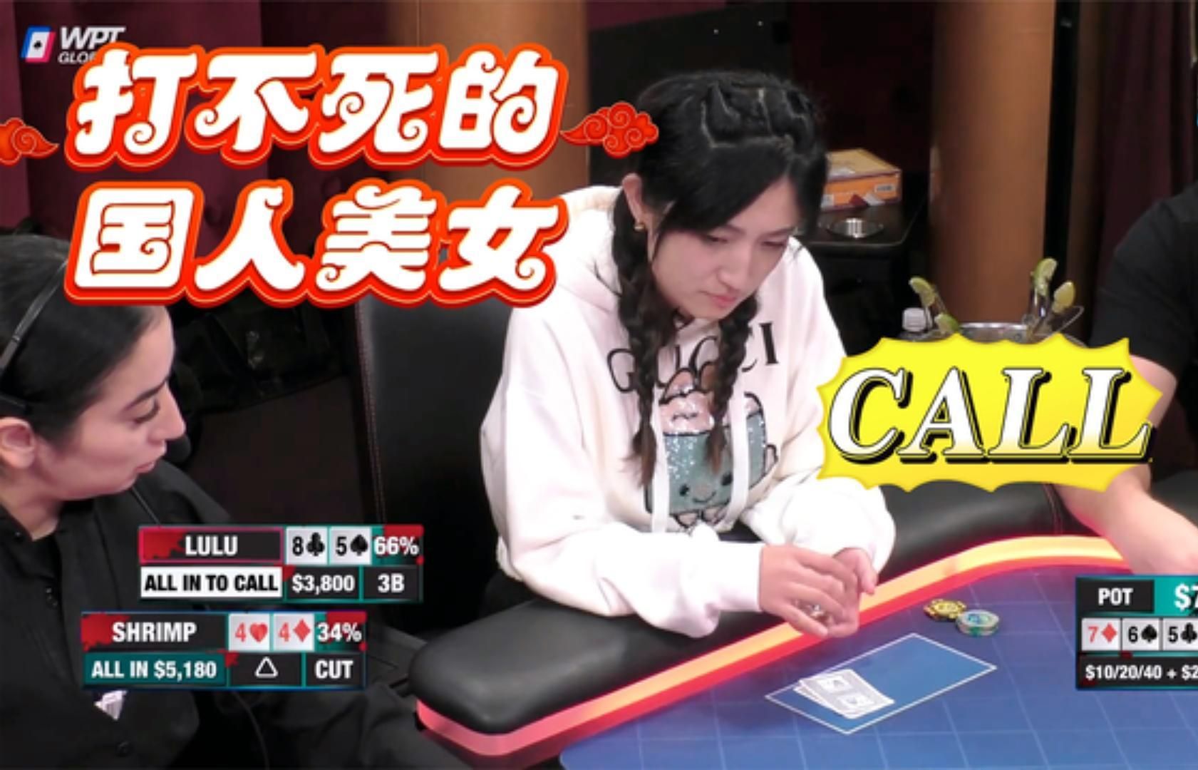 中国牌手赵露露，她冷静的让人畏惧！周一高额德州S6,35