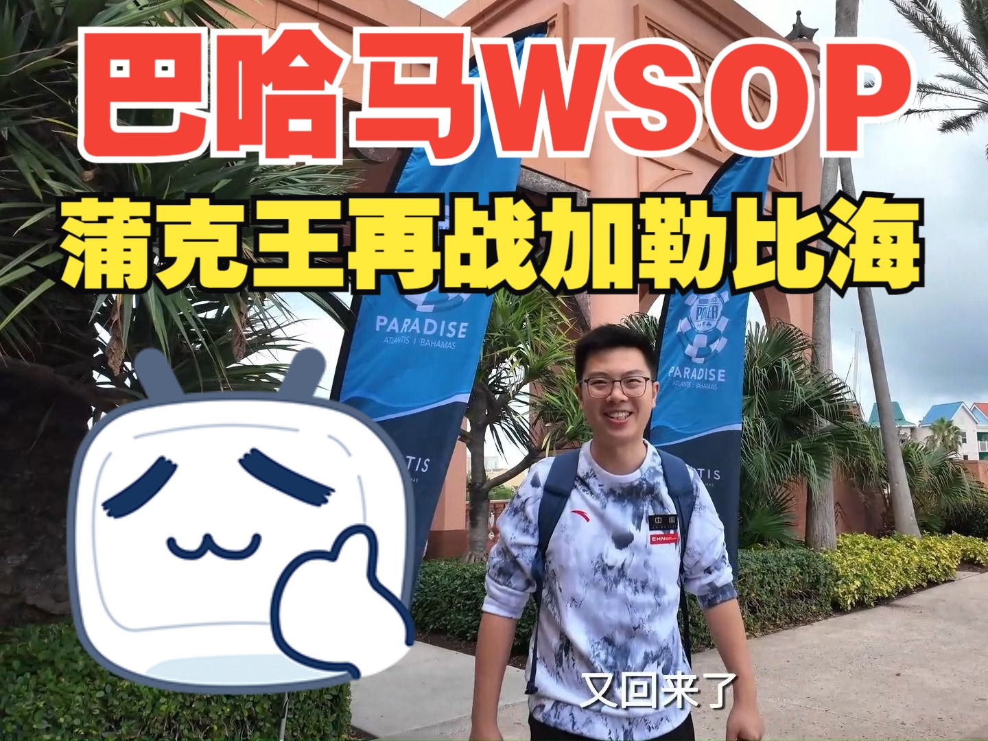 [巴哈马WSOP]哪里跌倒哪里爬起来？蒲克王再战加勒比海！！！