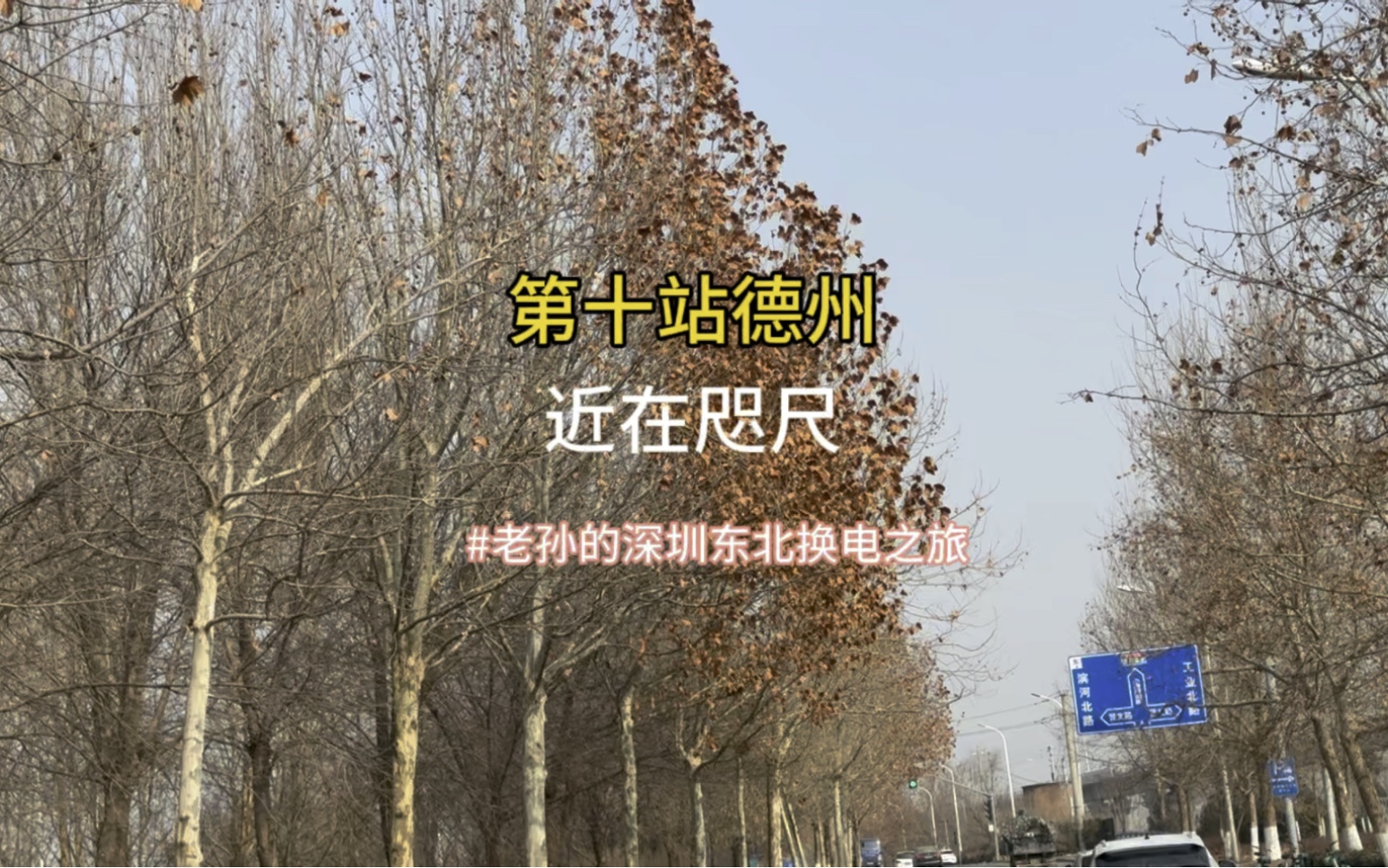 抵达第十站德州，近在咫尺了！