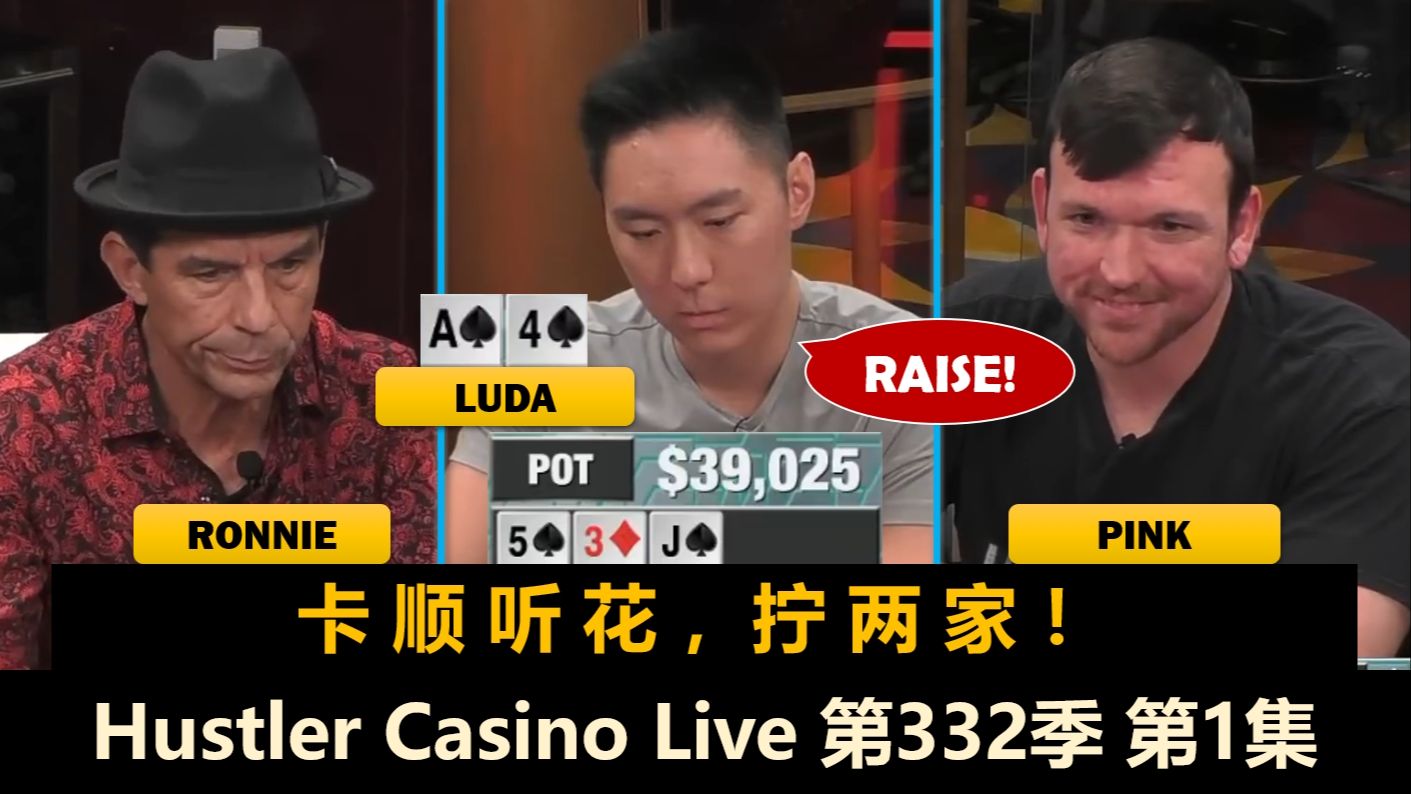 Don见到Luda就操作？！Pink, Jeremy, MikeX, Will！Hustler Casino Live 第332季第1集 德州扑克