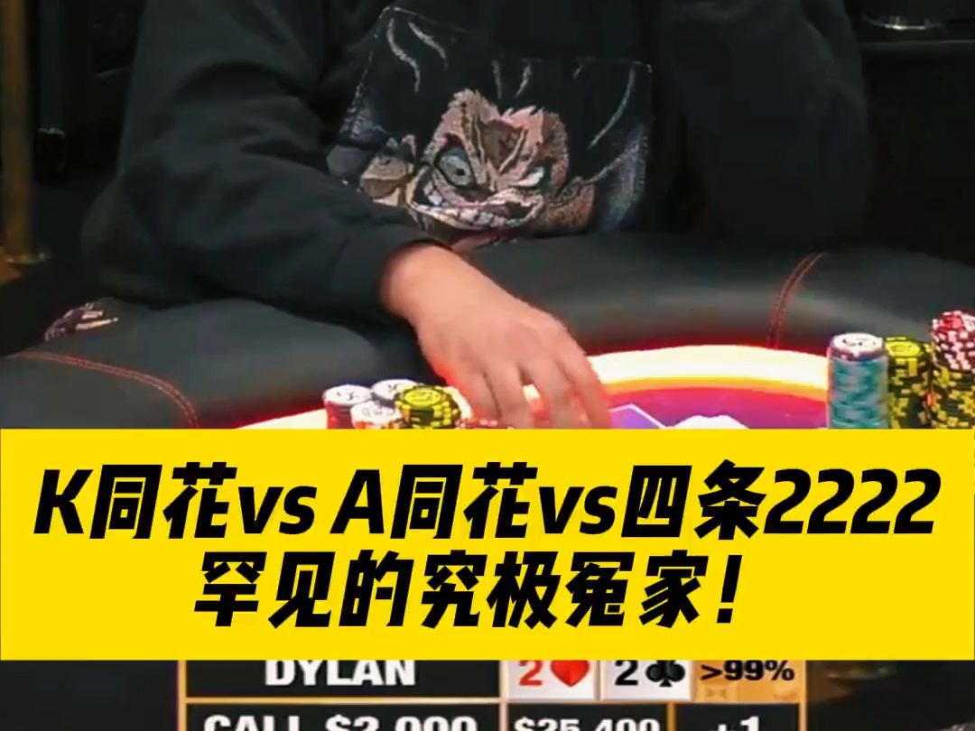 K同花vs A同花vs四条2222罕见的究极冤家！