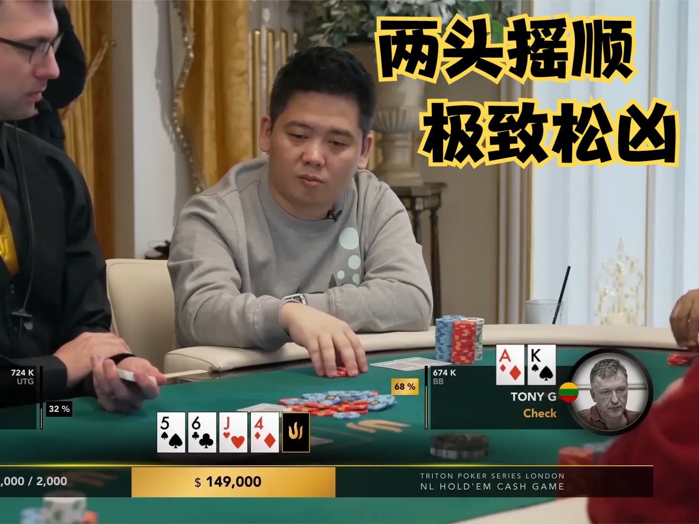 【大鹏德州扑克】极致松凶的谈宣！转牌两头摇顺！
