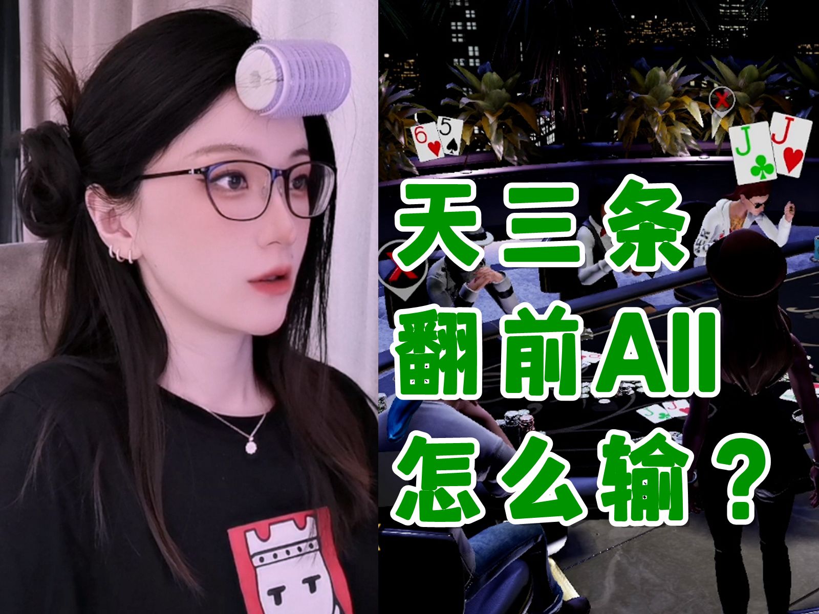 我可是对J，你们凭什么跟我翻前All in？【御沐真德州扑克】第7天