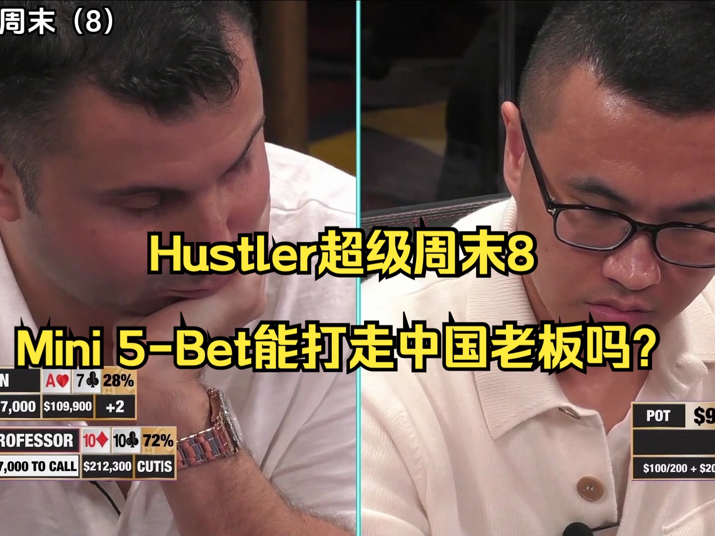 Hustler超级周末8——Mini 5-Bet能打走中国老板吗？