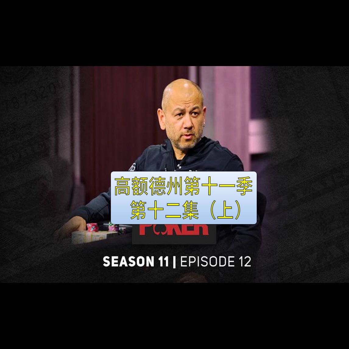 【高额德州第十一季】第十二集（上），安生教练解说