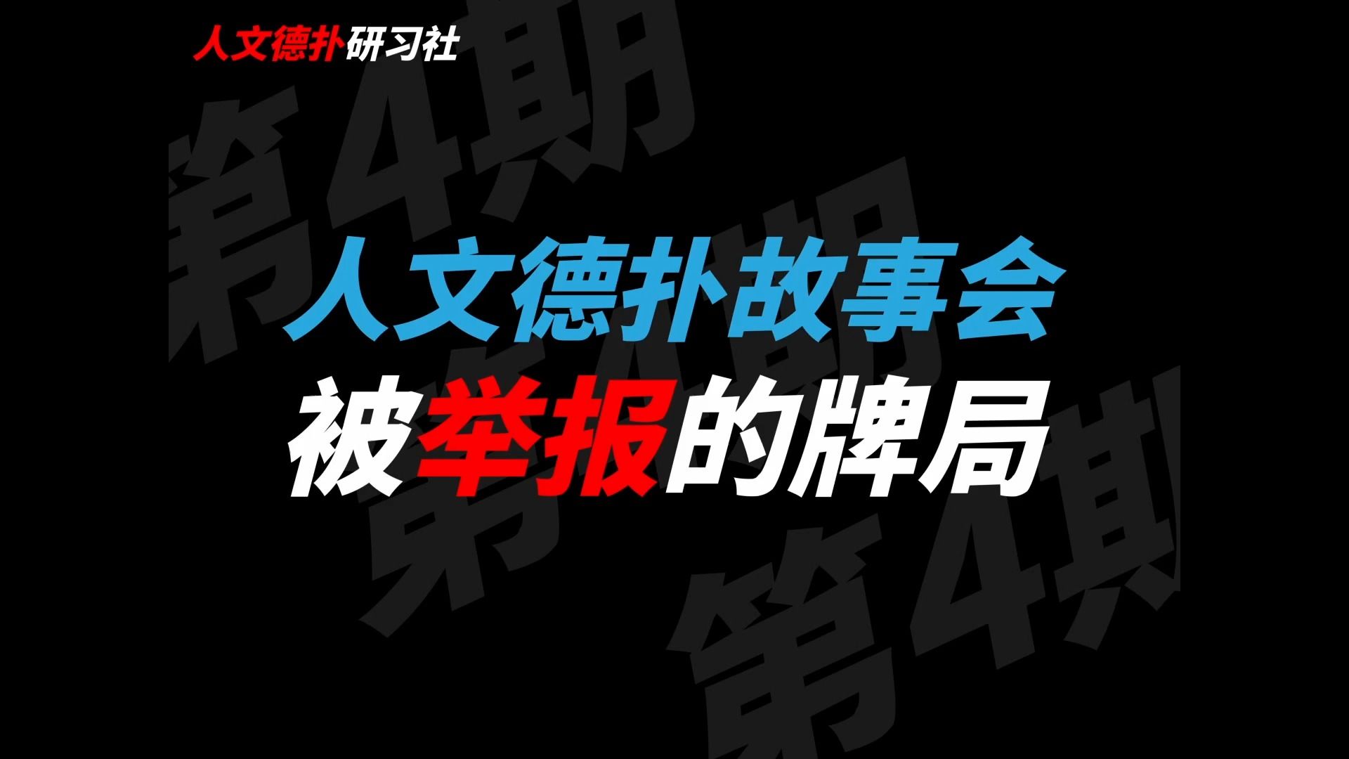 德州扑克被举报的牌局丨人文德扑故事会第4期丨人文德扑访谈丨Fan's Talking丨