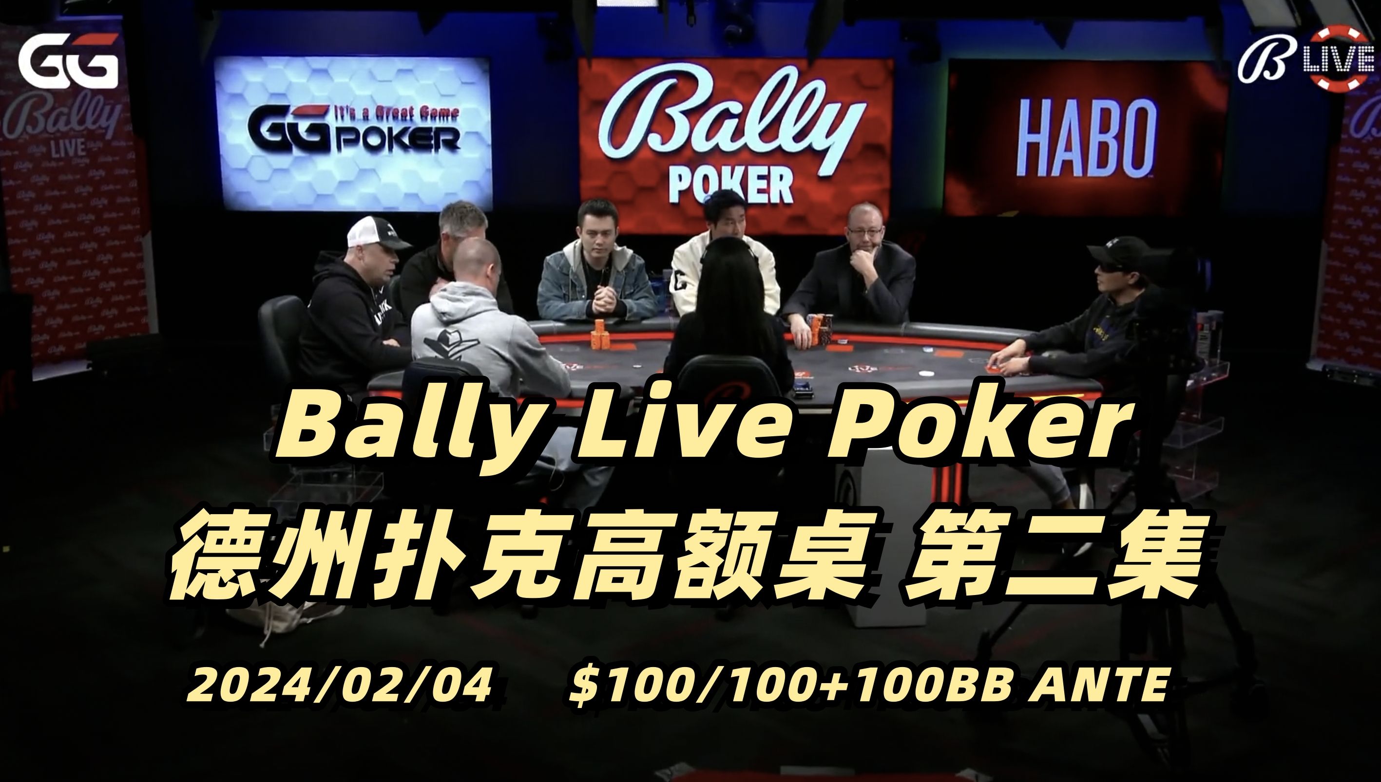 Han喜提三条 Rampage连捶三枪｜Bally Live Poker 德州扑克高额桌(2) 2024/02/04
