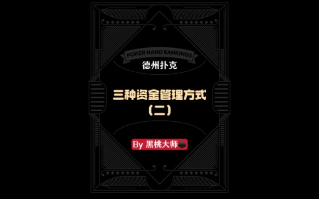 ＃德州扑克三种资金管理方式（二）