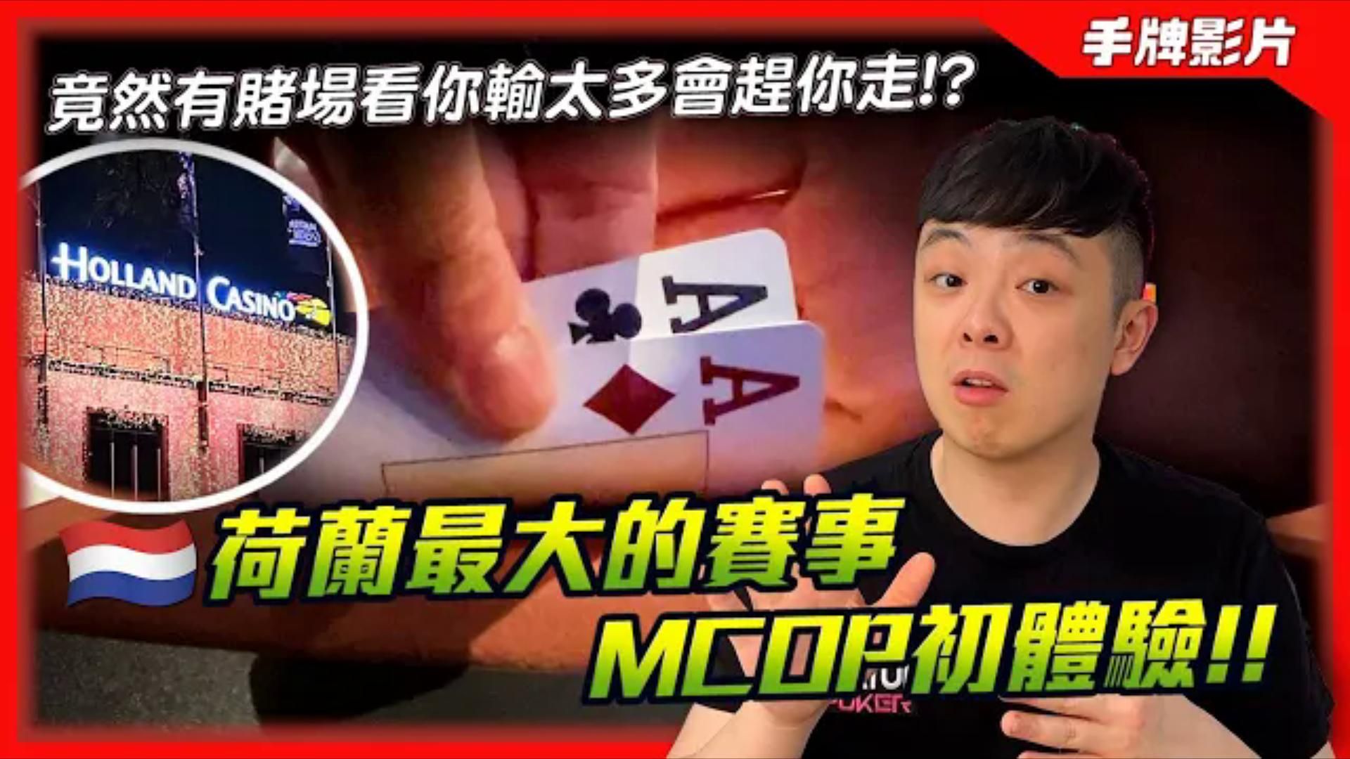 竟然有賭場你輸太多會被趕走的 參戰荷蘭最大的撲克賽事MCOP！！跨時代的科技即將改變撲克的學習模式與生態！  €3000 MCOP Main Event (一)