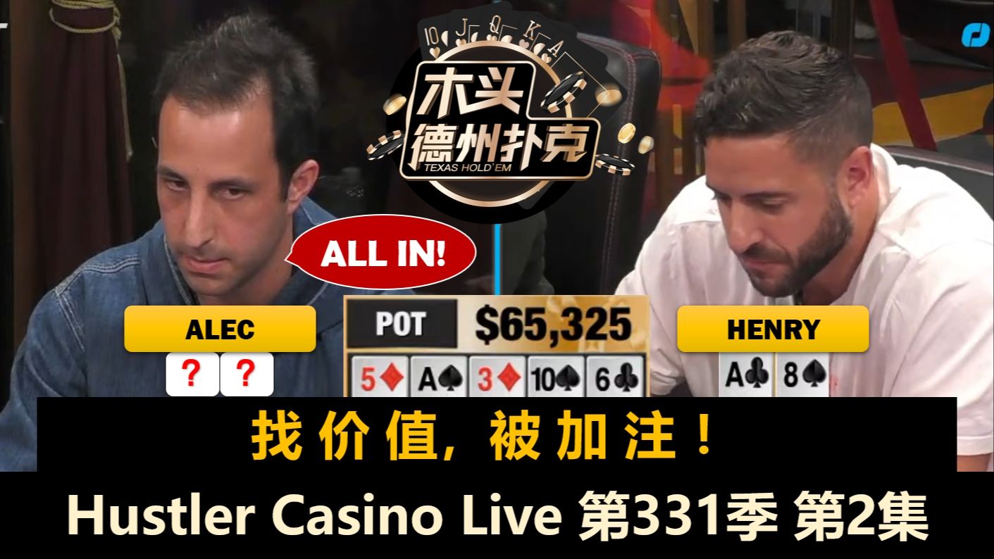 Henry多次遇河牌难题，谁又被清台？！Hustler Casino Live 第331季第2集(完) 德州扑克